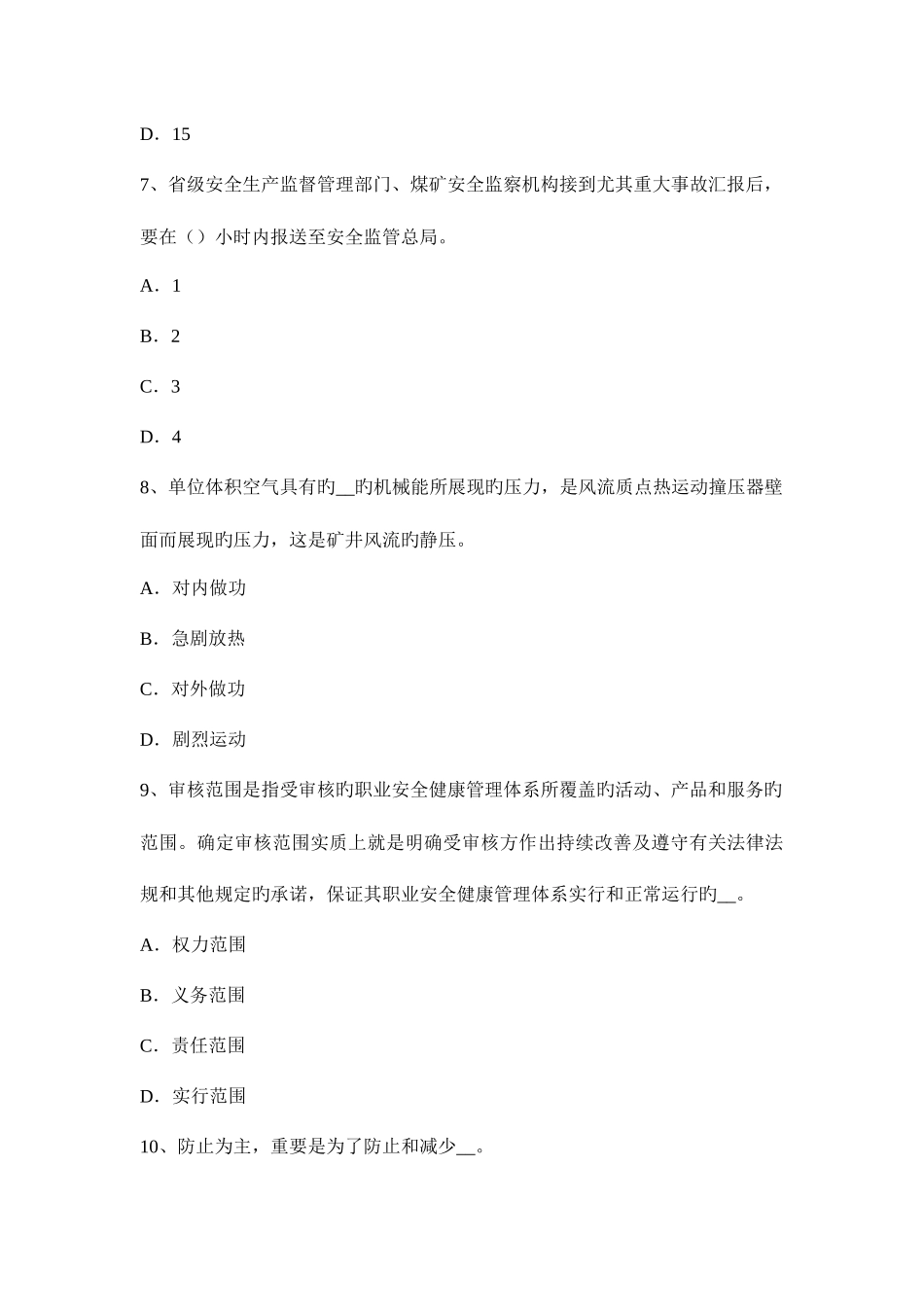 2025年广东省安全工程师安全生产法总承包单位与分包单位的安全管理试题_第3页