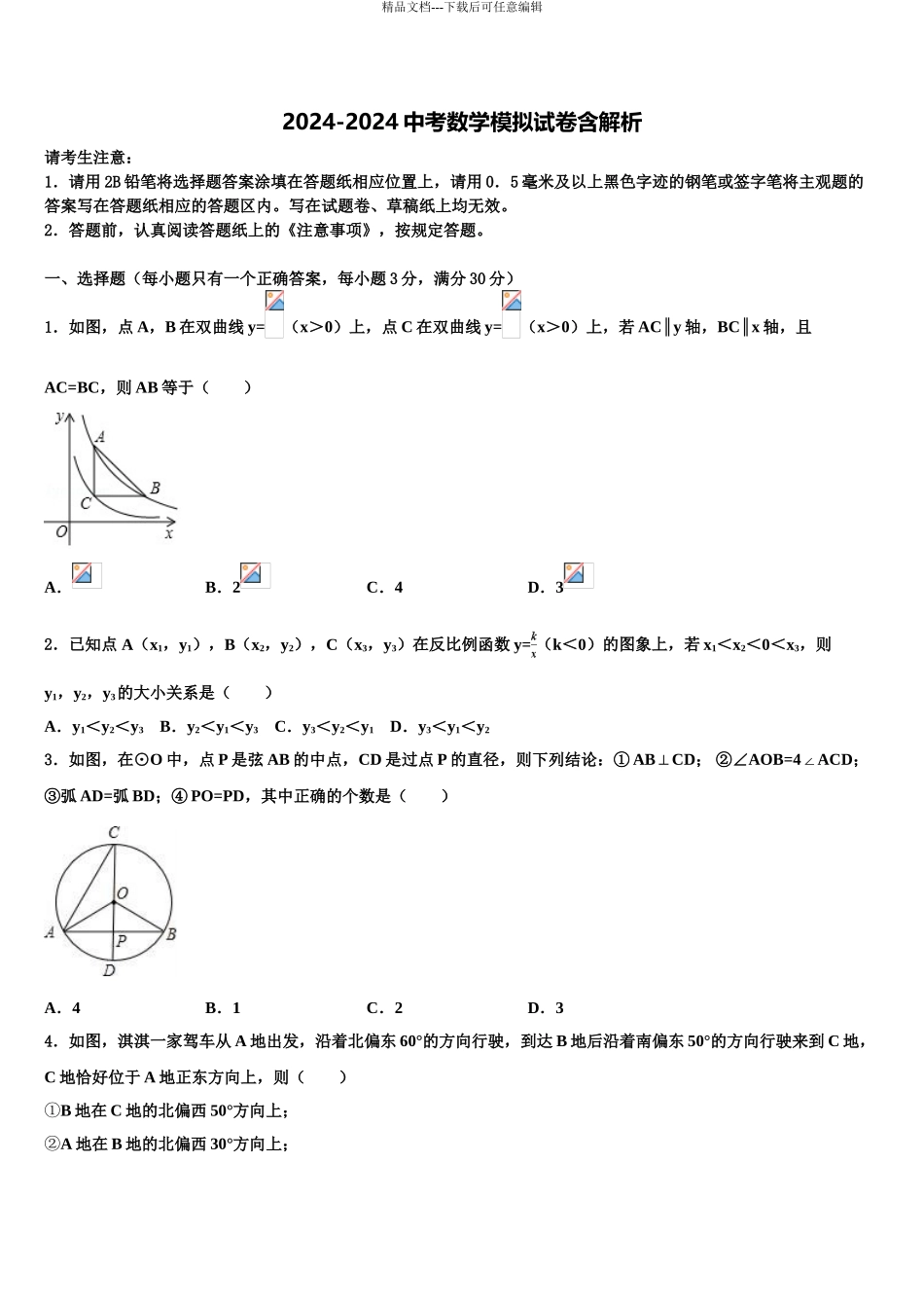 2024年甘肃省平凉市铁路中学中考冲刺卷数学试题含解析_第1页