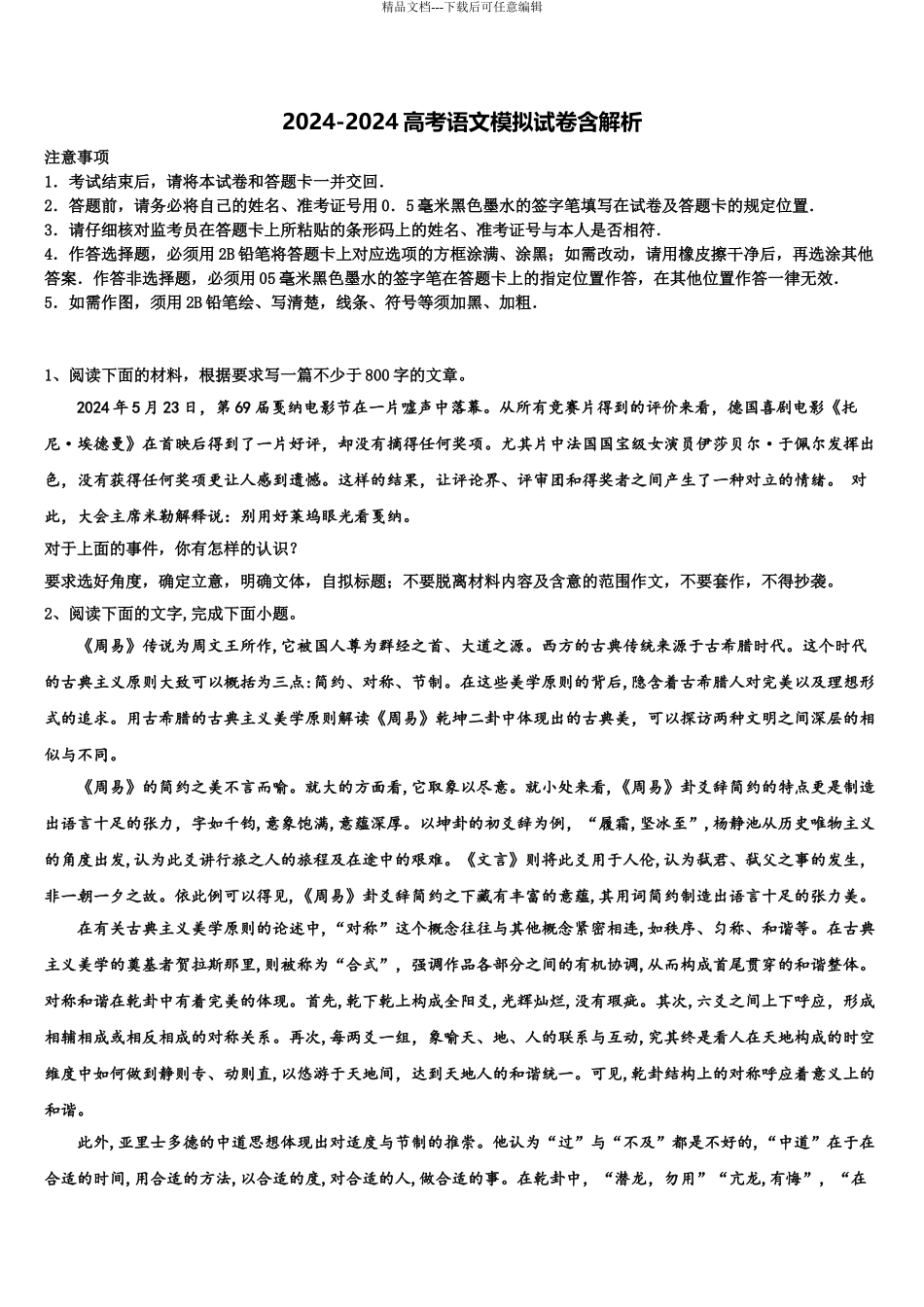 2024年甘肃省平凉市重点中学高考临考冲刺语文试卷含解析_第1页