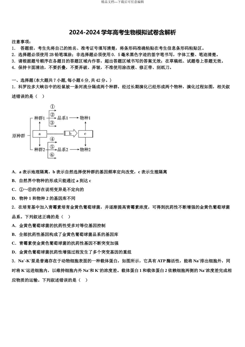 2024年甘肃省平凉市静宁一中高考考前提分生物仿真卷含解析_第1页