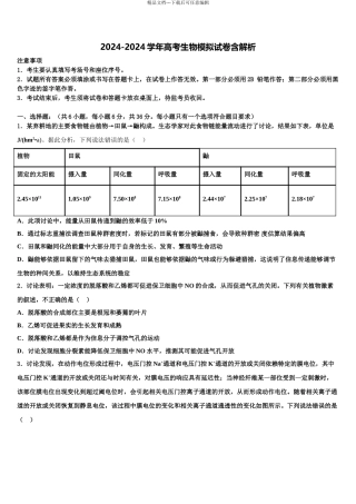 2024年甘肃省平凉市重点中学高三3月份第一次模拟考试生物试卷含解析