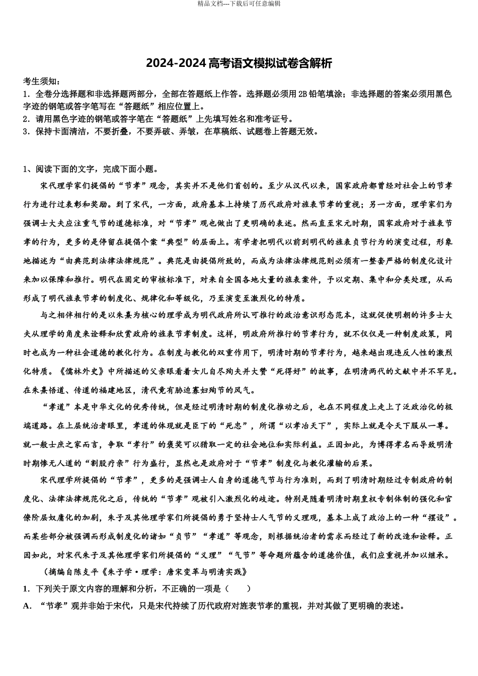 2024年甘肃省平凉市第一中学高考临考冲刺语文试卷含解析_第1页