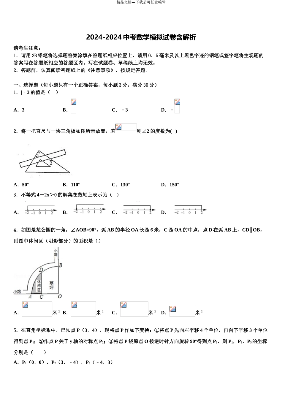 2024年甘肃省平凉市崆峒区中考数学押题试卷含解析_第1页