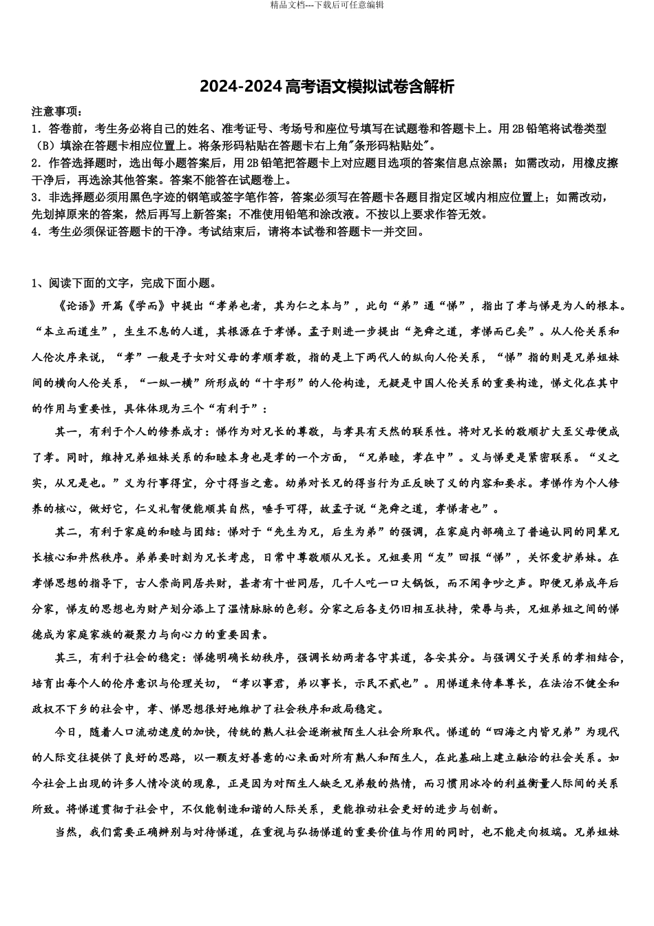 2024年甘肃省庄浪县第四中学高三下学期联考语文试题含解析_第1页