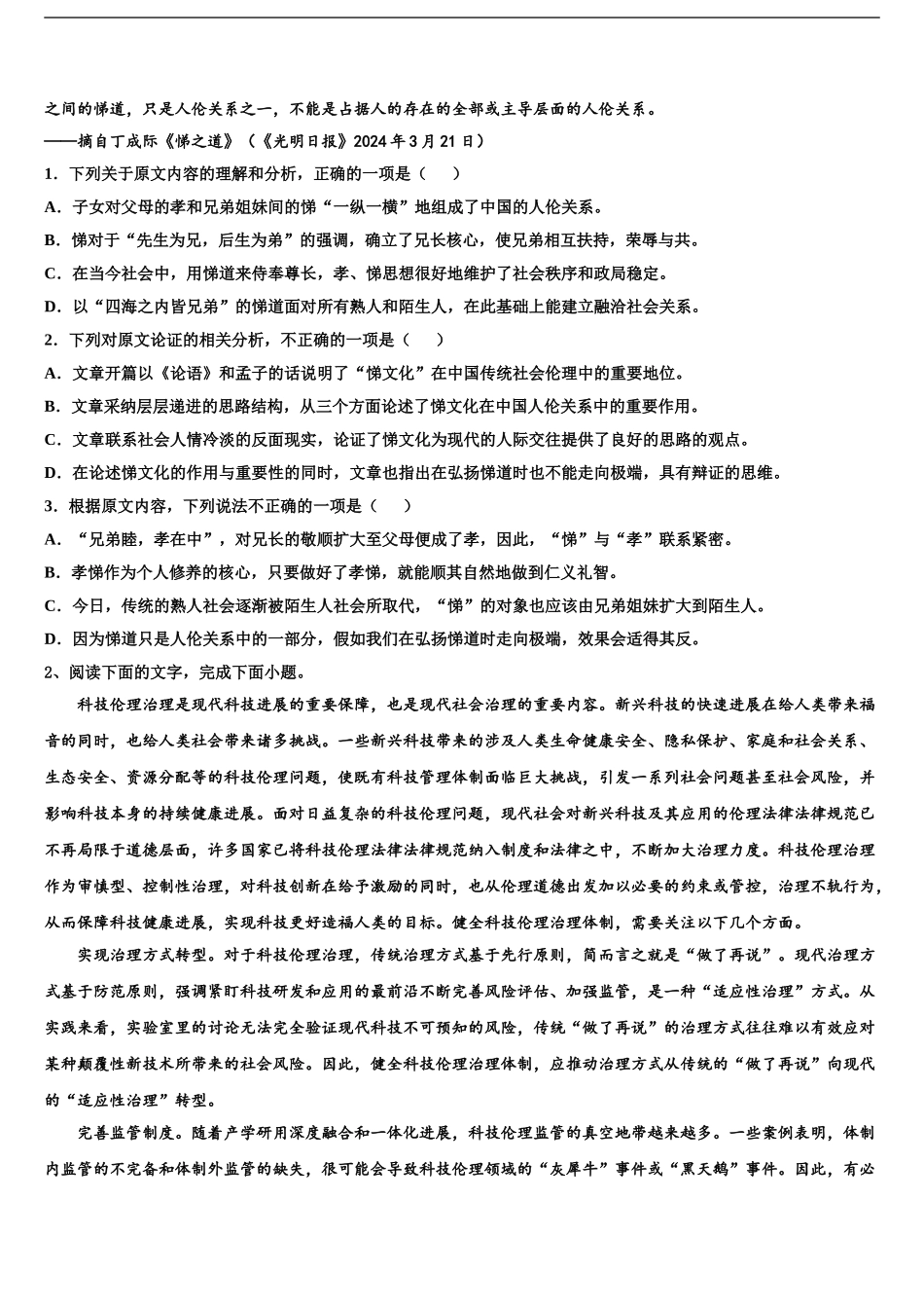 2024年甘肃省庄浪县第四中学高三下学期联考语文试题含解析_第2页