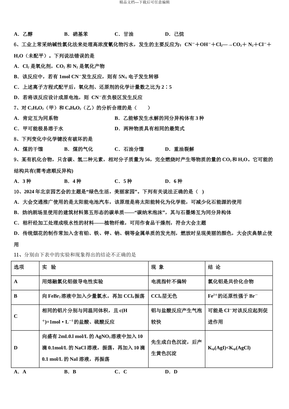 2024年甘肃省庆阳六中高考化学考前最后一卷预测卷含解析_第3页