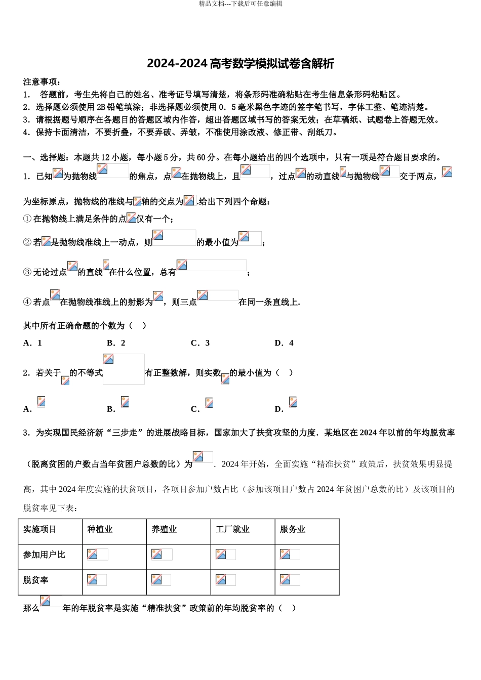 2024年甘肃省庄浪县第四中学高考仿真模拟数学试卷含解析_第1页