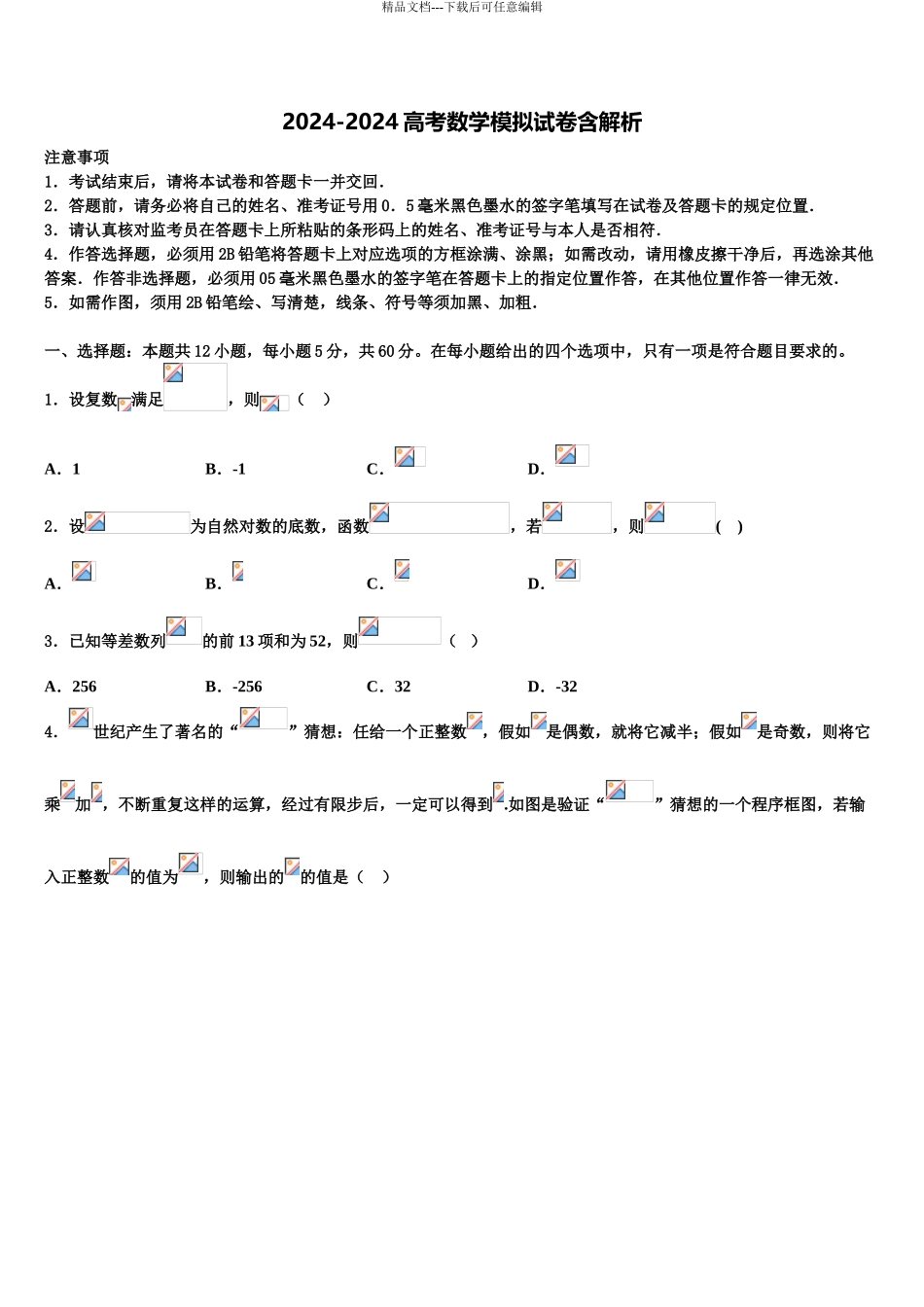 2024年甘肃省庄浪县第四中学高考冲刺数学模拟试题含解析_第1页