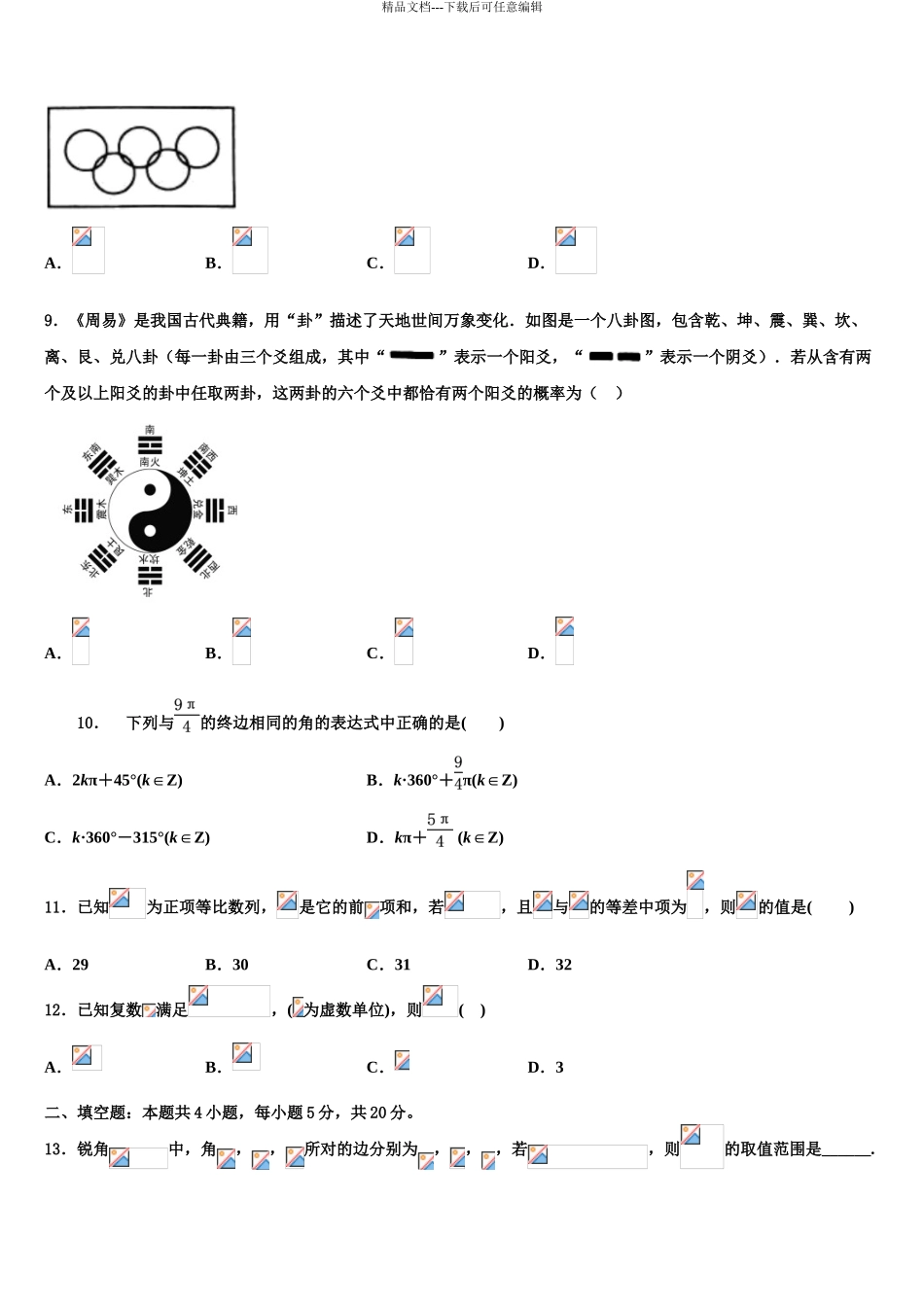 2024年甘肃省庄浪县第四中学高考冲刺数学模拟试题含解析_第3页