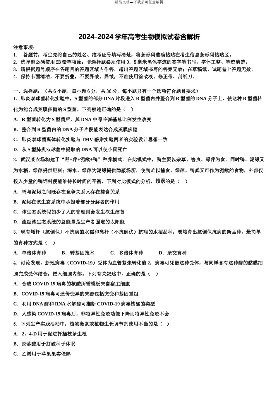 2024年甘肃省庆阳市孟坝中学高考冲刺生物模拟试题含解析_第1页