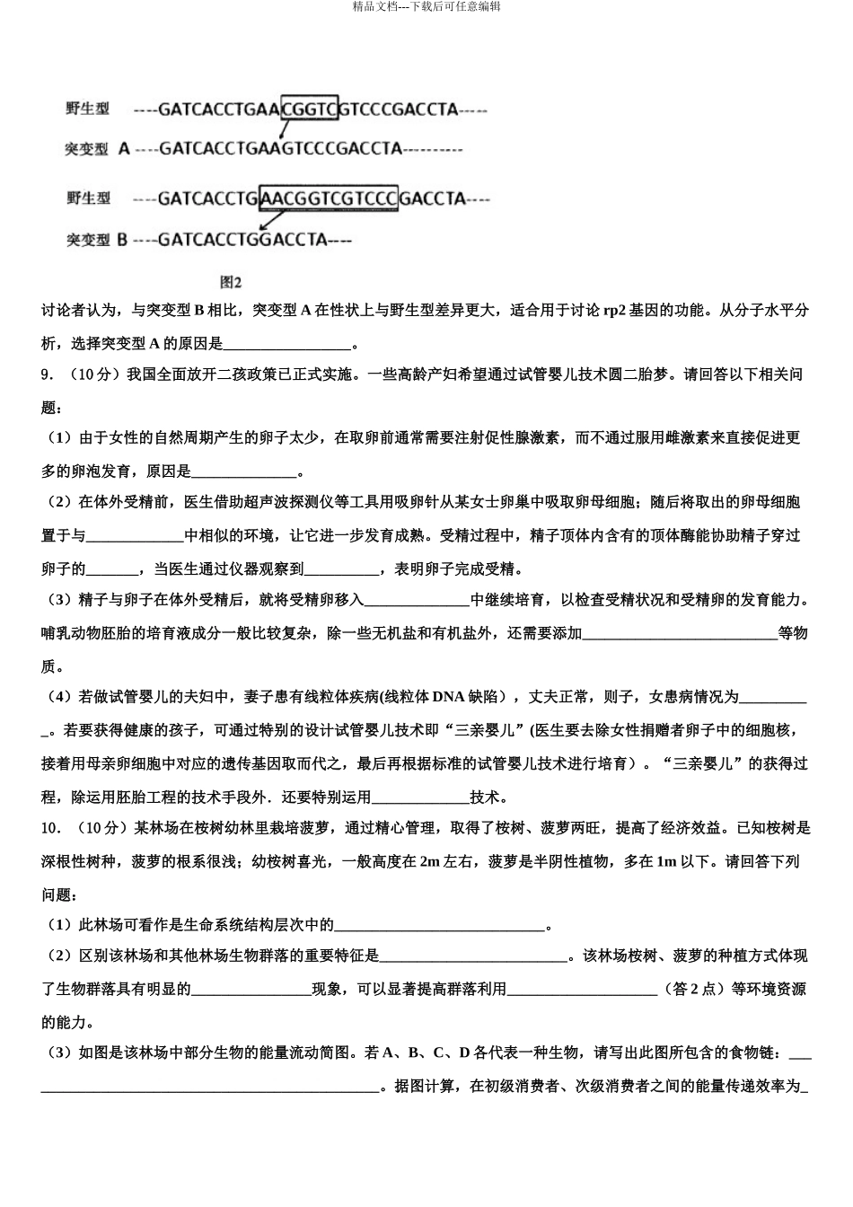 2024年甘肃省庆阳市孟坝中学高考冲刺生物模拟试题含解析_第3页