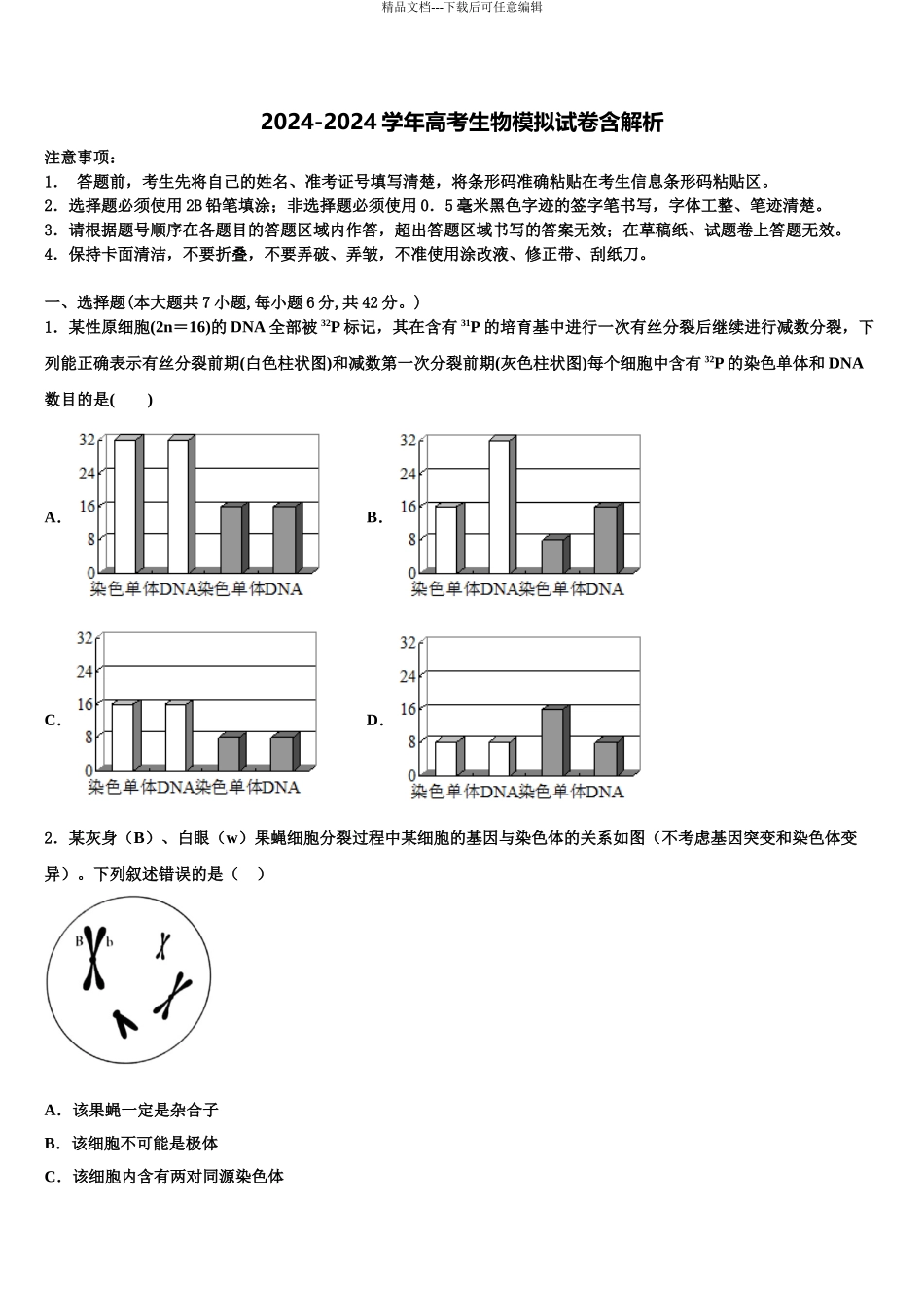 2024年甘肃省庆阳市庆城县陇东中学高三第一次调研测试生物试卷含解析_第1页