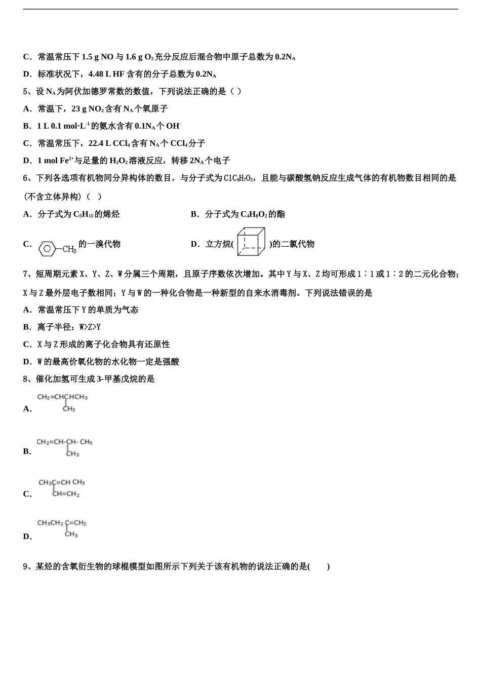 2024年甘肃省庆阳市孟坝中学高三下学期第六次检测化学试卷含解析_第2页