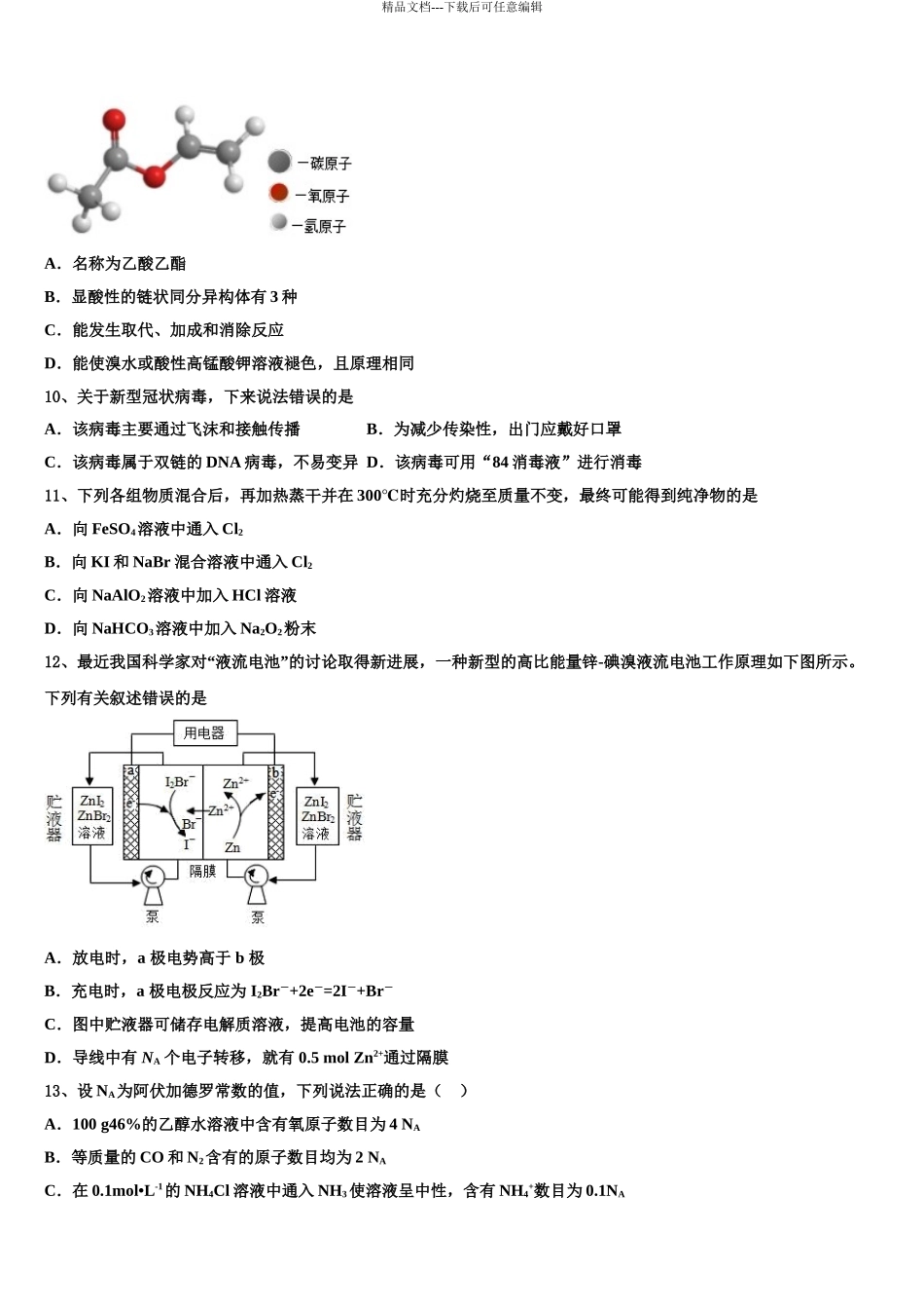 2024年甘肃省庆阳市孟坝中学高三下学期第六次检测化学试卷含解析_第3页