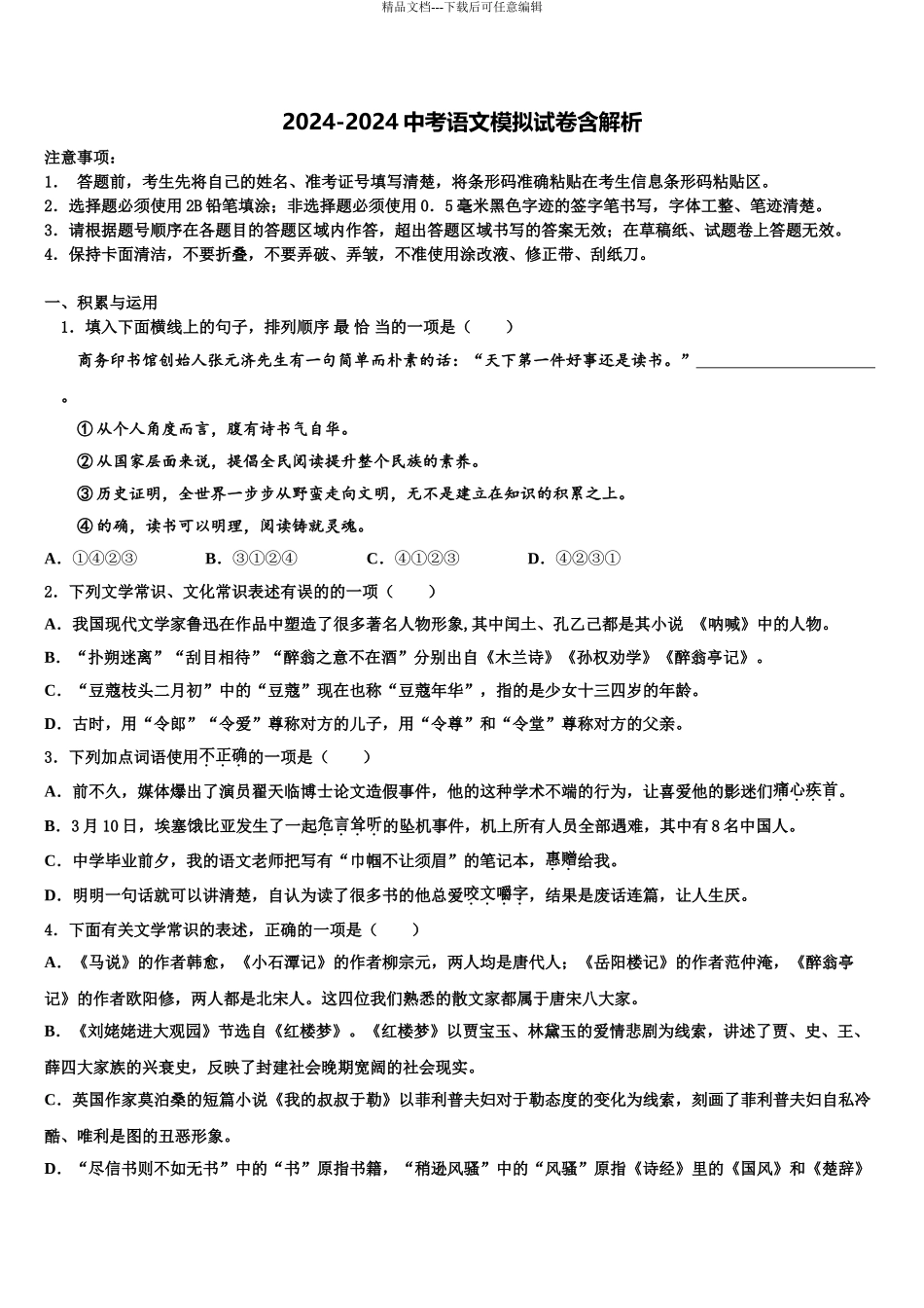 2024年甘肃省庆阳市庙渠初级中学中考语文最后一模试卷含解析_第1页
