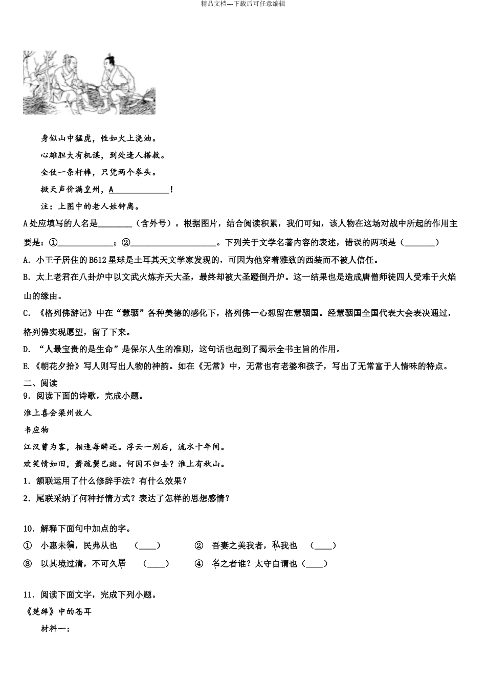 2024年甘肃省庆阳市庙渠初级中学中考语文最后一模试卷含解析_第3页