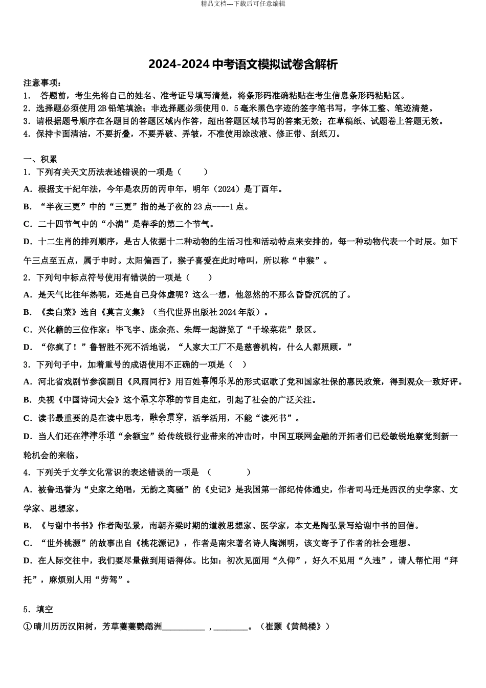 2024年甘肃省平凉市静宁县中考语文最后一模试卷含解析_第1页
