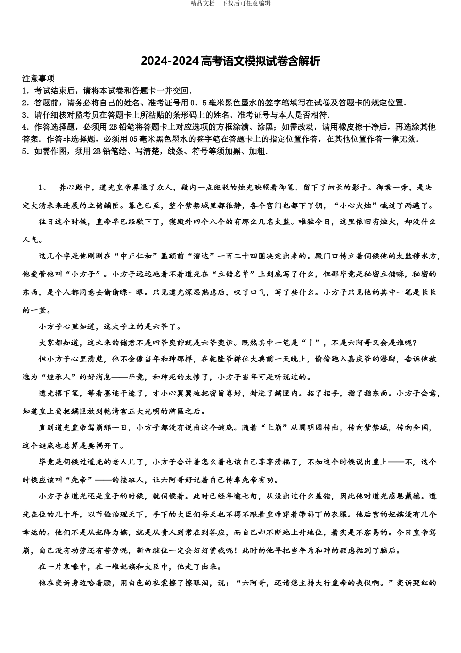 2024年甘肃省平凉市静宁县第一中学高三第六次模拟考试语文试卷含解析_第1页