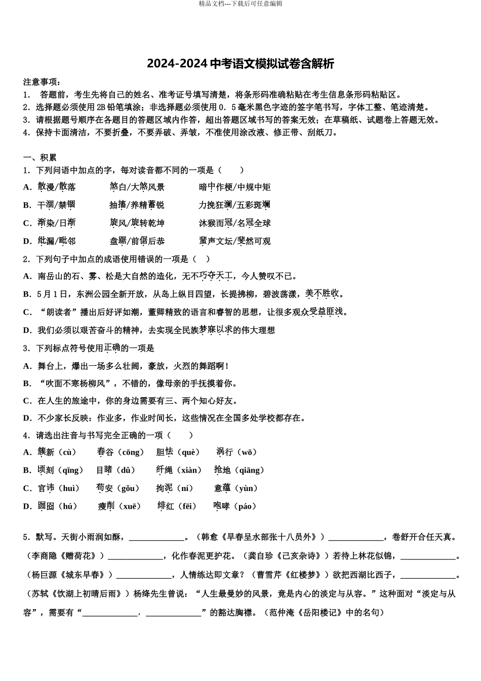 2024年甘肃省庆阳市镇原县中考二模语文试题含解析_第1页