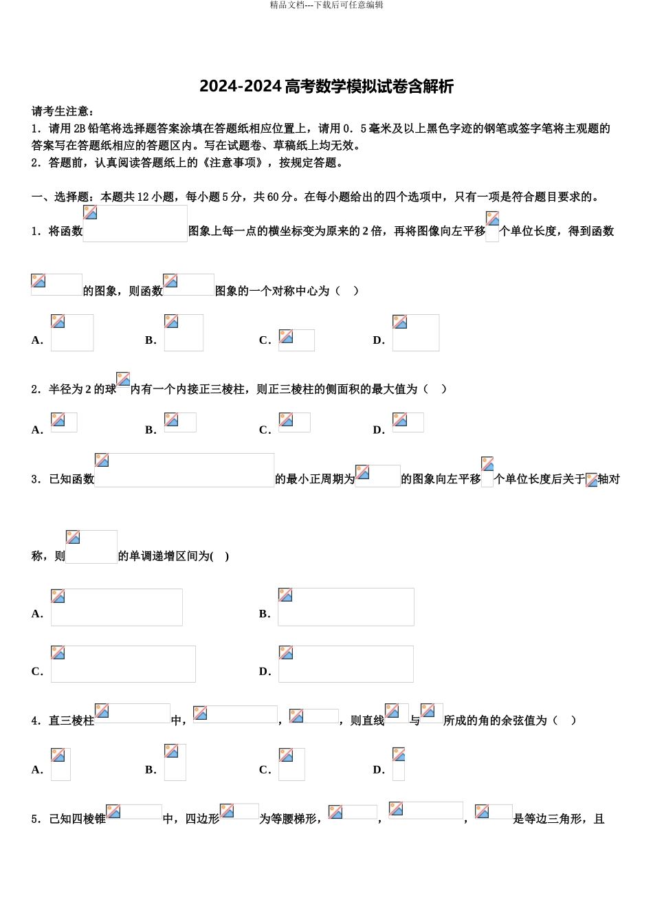 2024年甘肃省庆阳第六中学高三下学期联合考试数学试题含解析_第1页