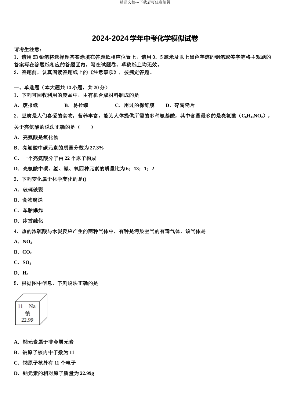 2024年甘肃省庆阳市镇原县十校联考最后化学试题含解析_第1页