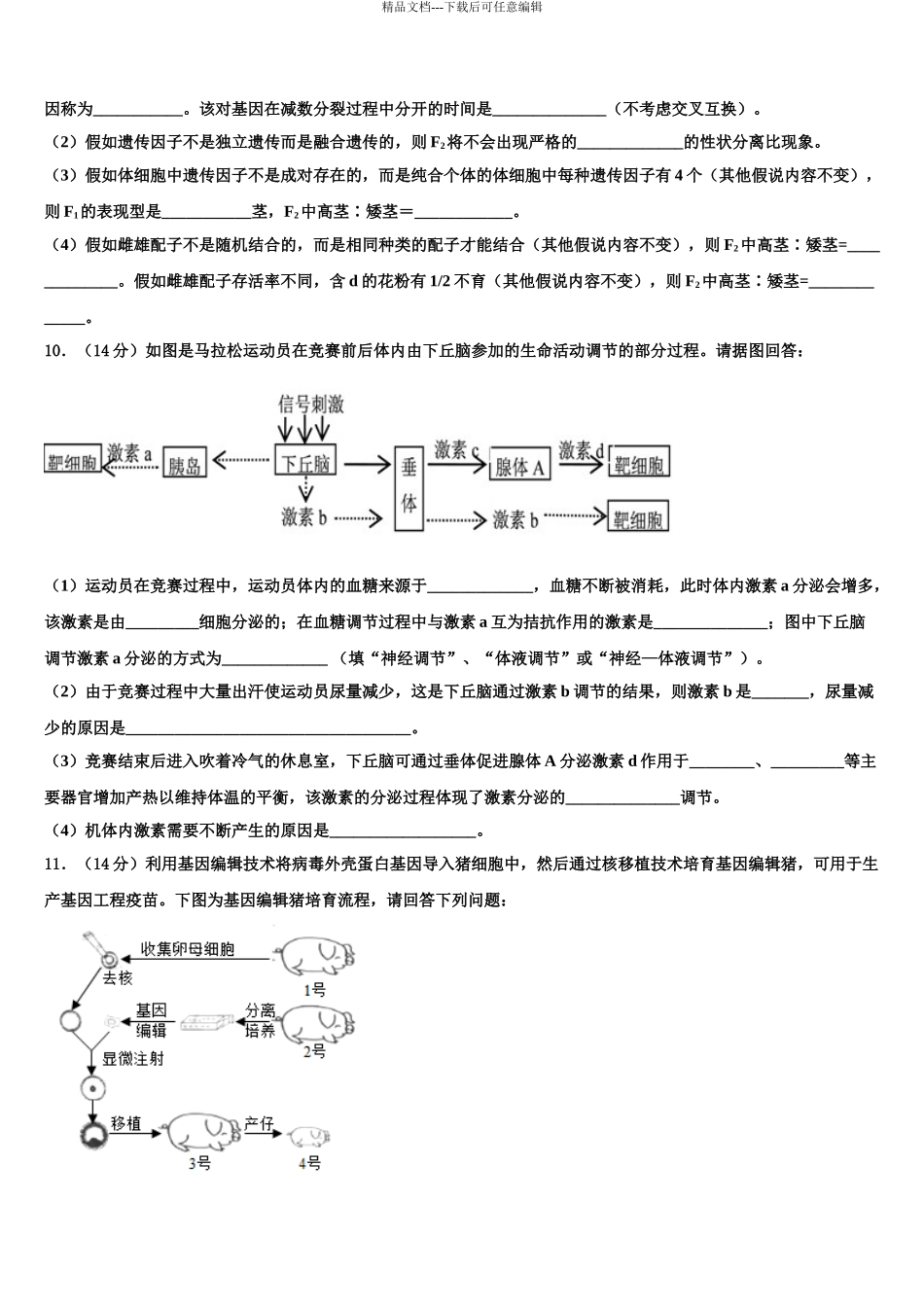 2024年甘肃省庆阳第一中学高三下第一次测试生物试题含解析_第3页