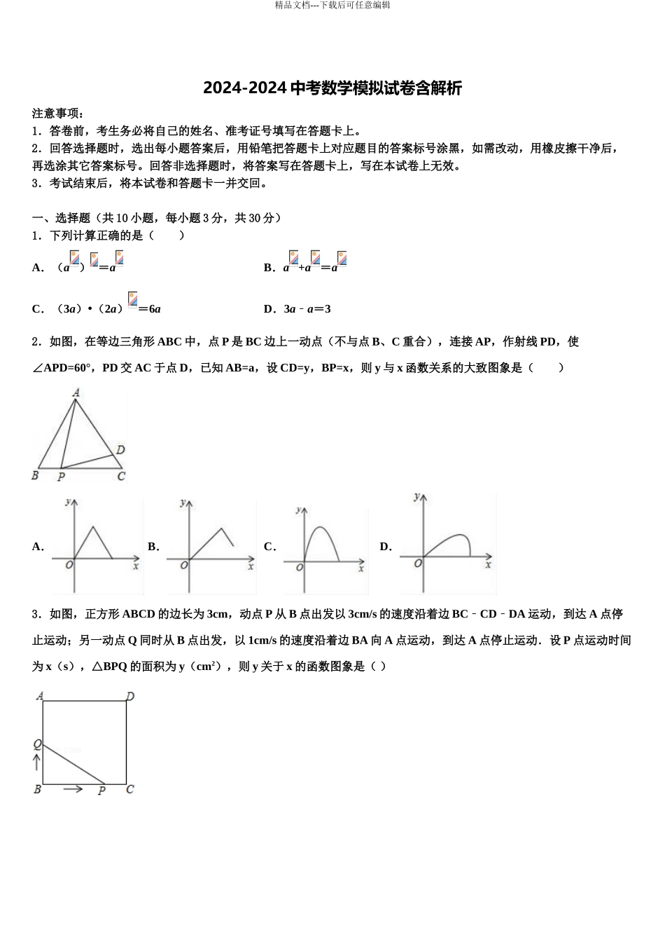 2024年甘肃省广河县重点中学中考二模数学试题含解析_第1页