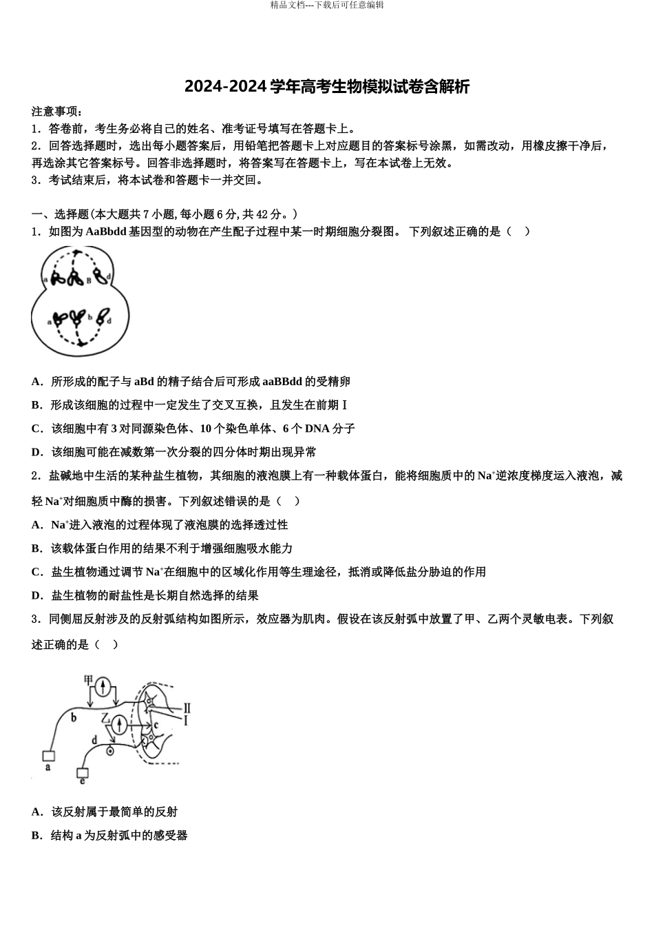2024年甘肃省张掖市山丹县一中高考仿真卷生物试题含解析_第1页