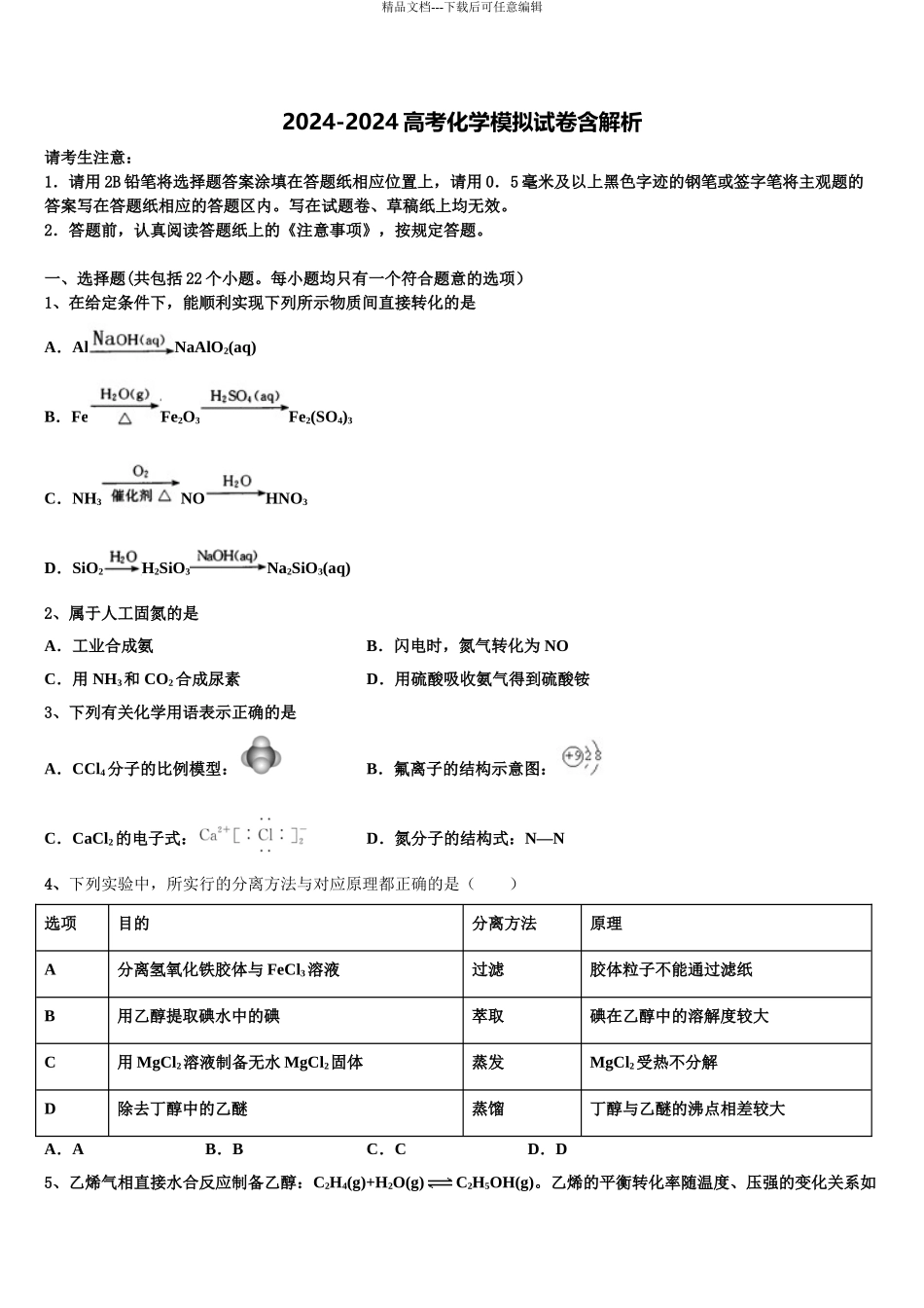 2024年甘肃省庆阳市宁县第二中学高考冲刺模拟化学试题含解析_第1页