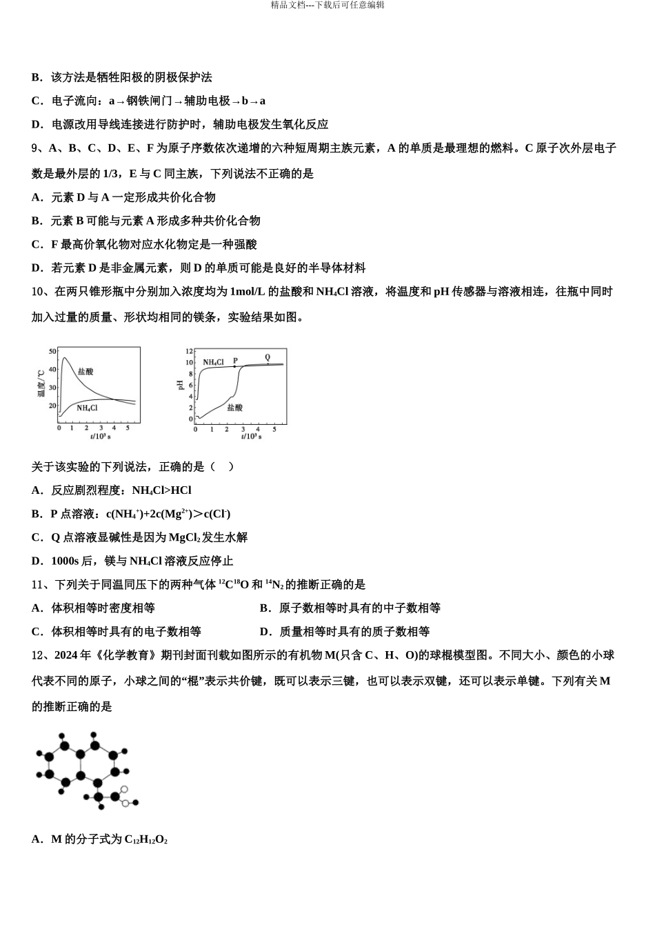 2024年甘肃省庆阳市宁县第二中学高考冲刺模拟化学试题含解析_第3页