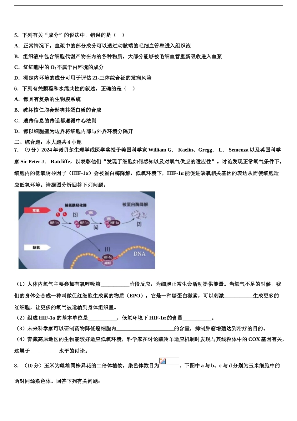 2024年甘肃省张掖市第二中学高考仿真模拟生物试卷含解析_第2页