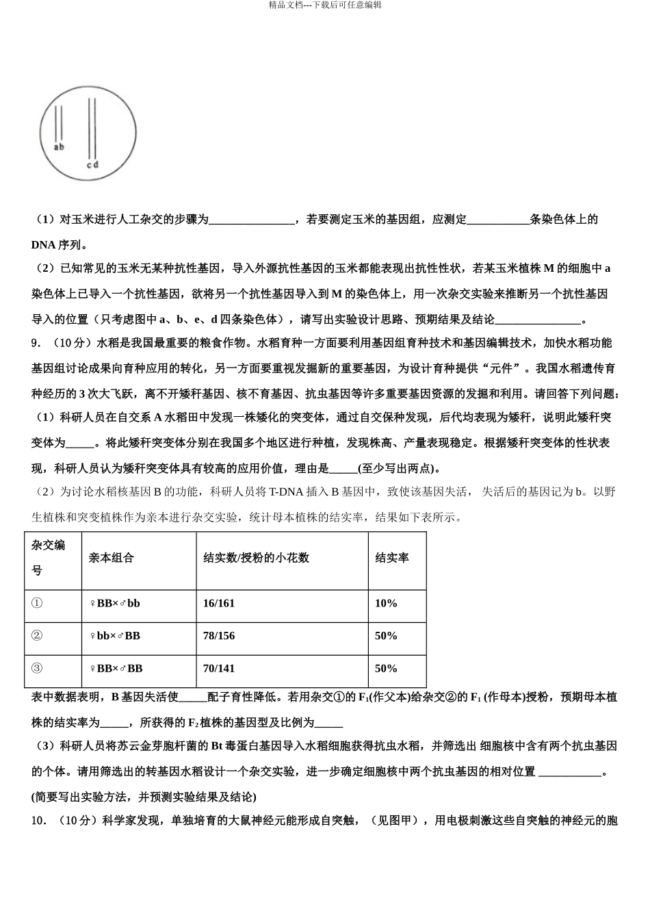 2024年甘肃省张掖市第二中学高考仿真模拟生物试卷含解析_第3页