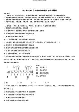 2024年甘肃省张掖市第二中学高考仿真模拟生物试卷含解析