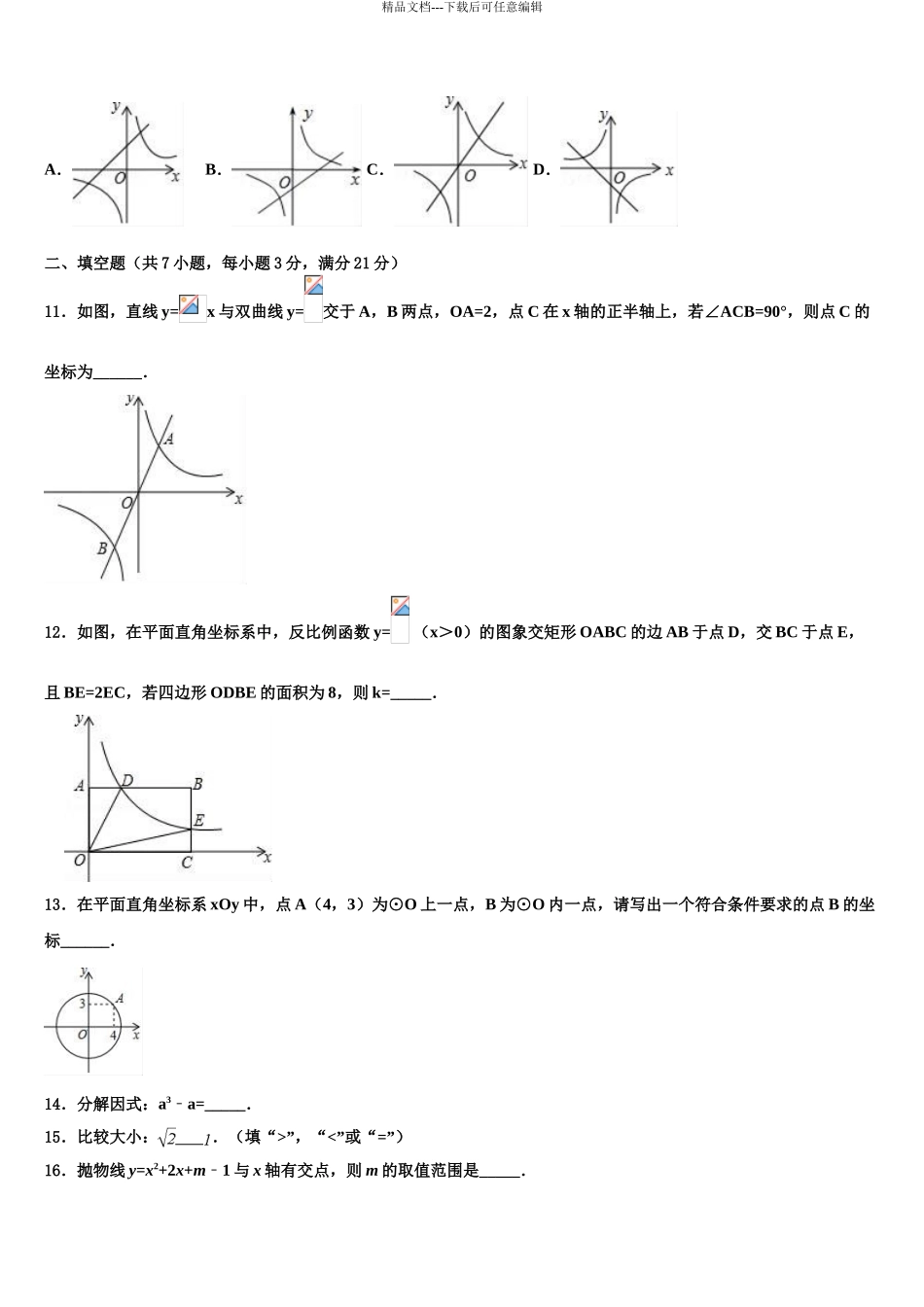 2024年甘肃省张掖市甘州中学中考数学模试卷含解析_第3页
