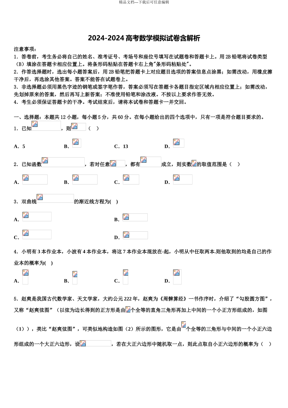 2024年甘肃省张掖市甘州区张掖二中高考考前模拟数学试题含解析_第1页