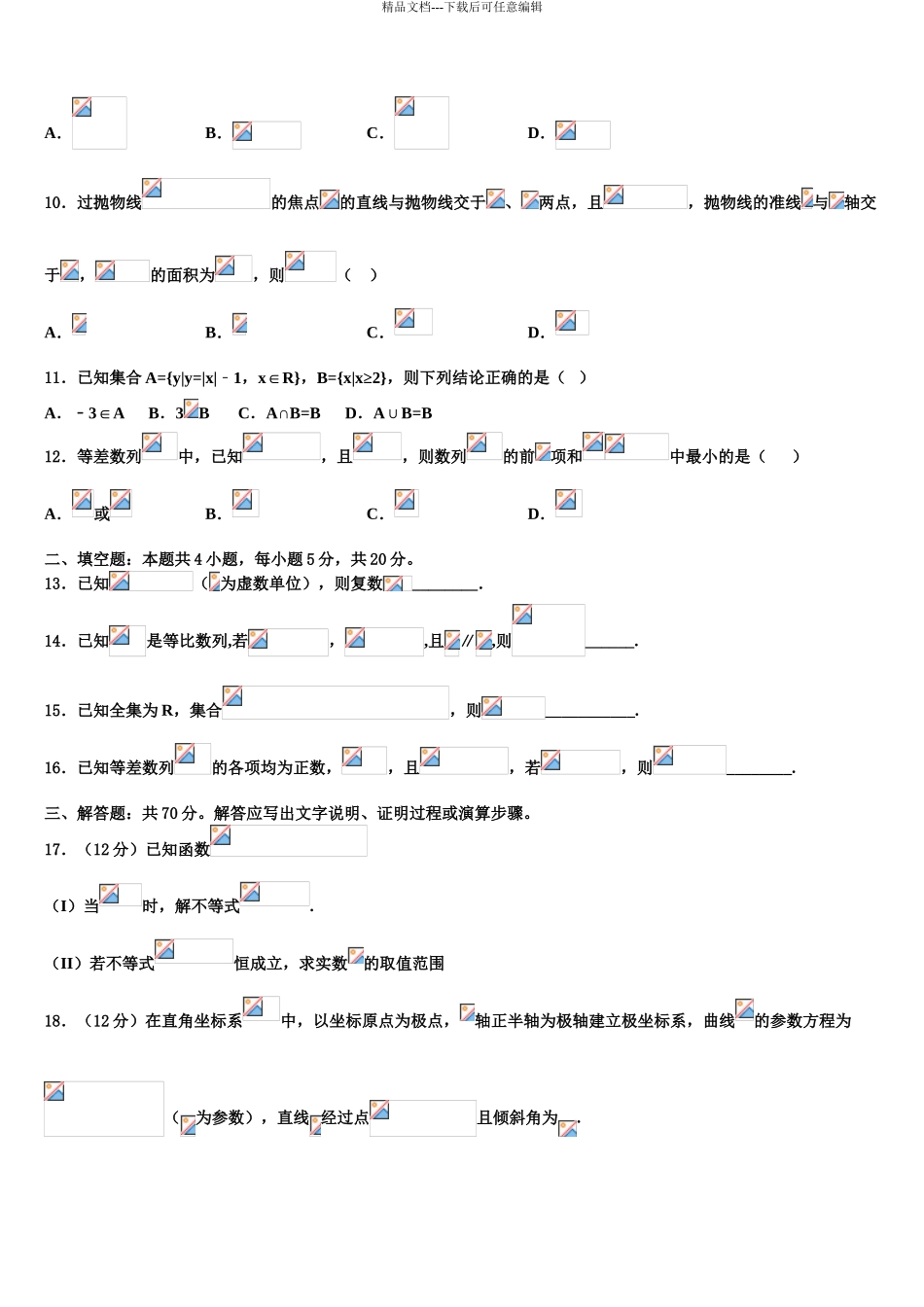 2024年甘肃省张掖市甘州区张掖二中高考考前模拟数学试题含解析_第3页