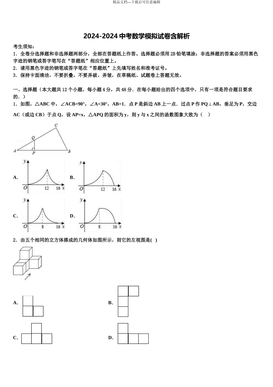2024年甘肃省张掖市高台县中考数学对点突破模拟试卷含解析_第1页