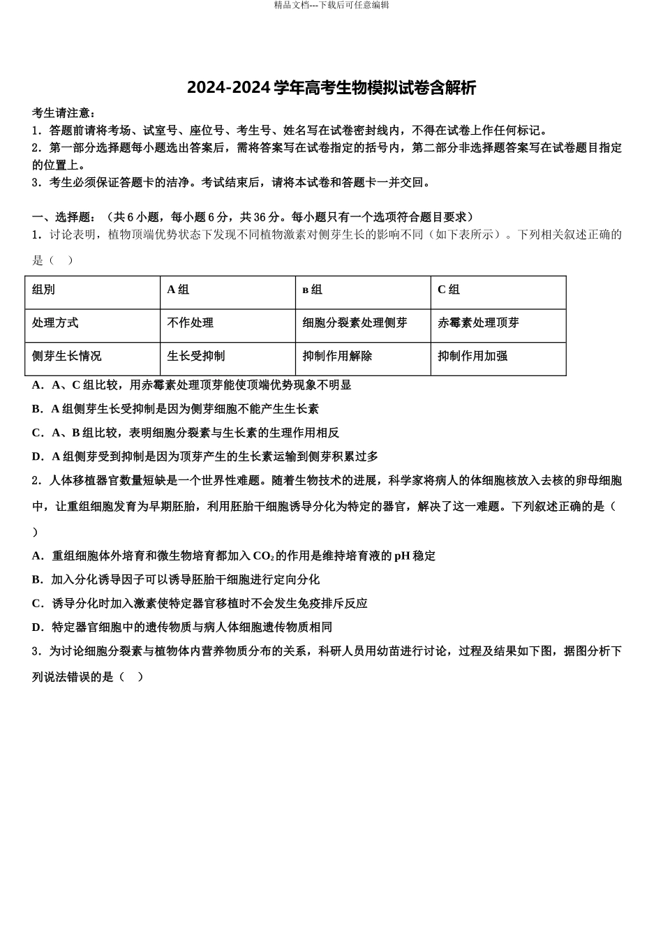 2024年甘肃省张掖市高台县一中高三第三次测评生物试卷含解析_第1页