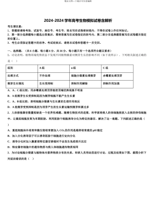 2024年甘肃省张掖市高台县一中高三第三次测评生物试卷含解析