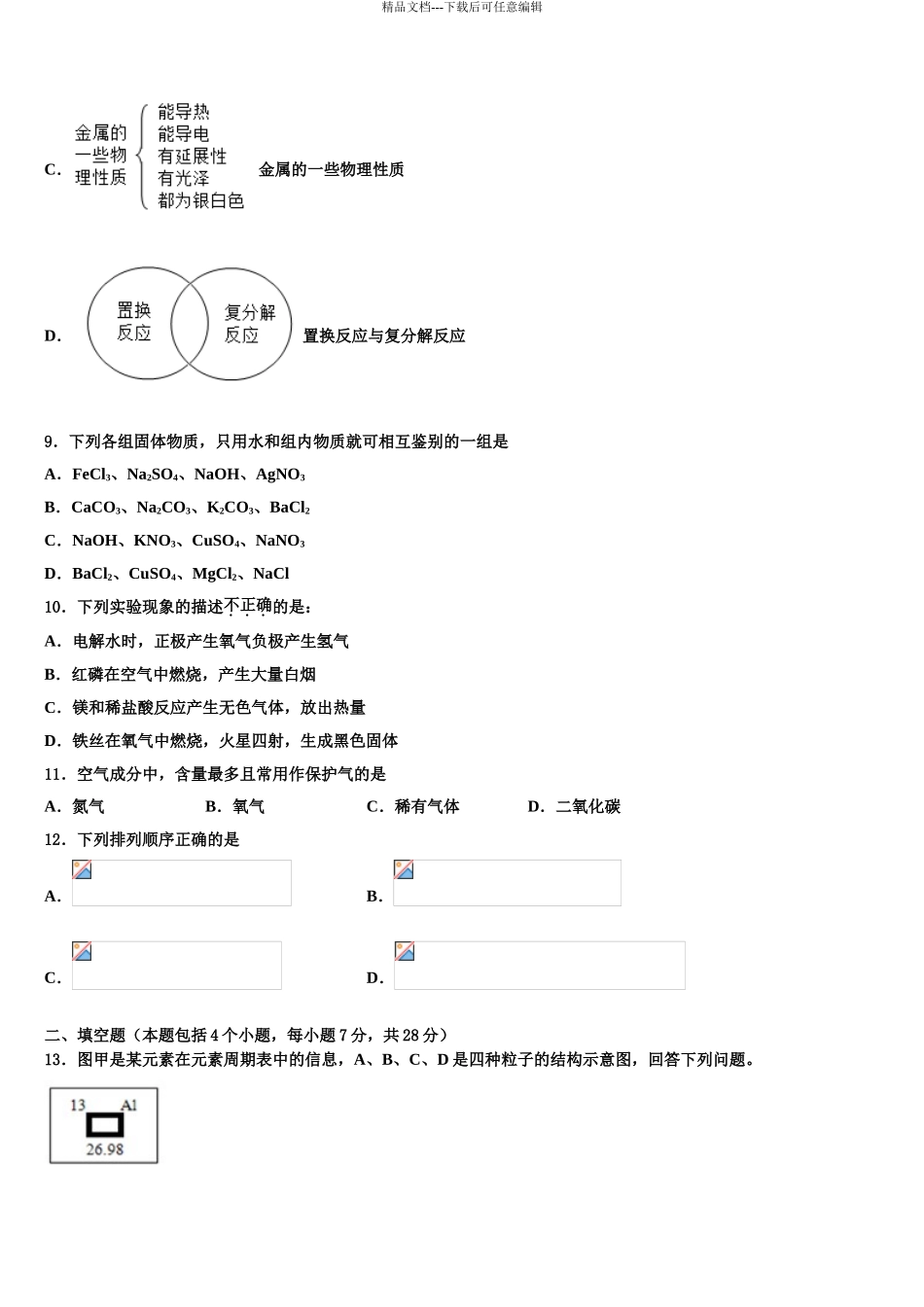 2024年甘肃省张掖甘州中学中考化学最后一模试卷含解析_第3页