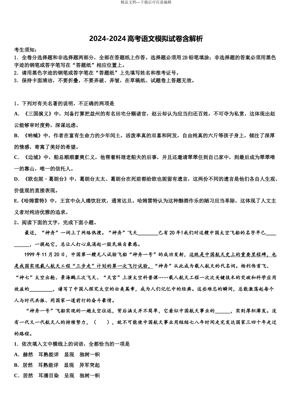 2024年甘肃省徽县第二中学高三考前热身语文试卷含解析_第1页