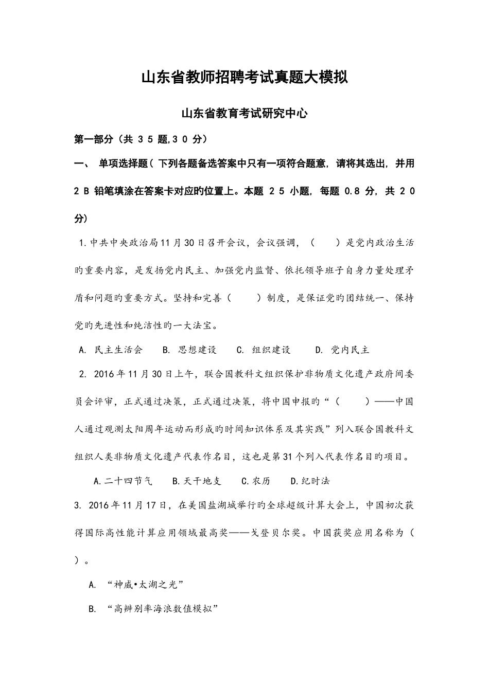 2025年山东省教师招聘考试真题大模拟_第1页