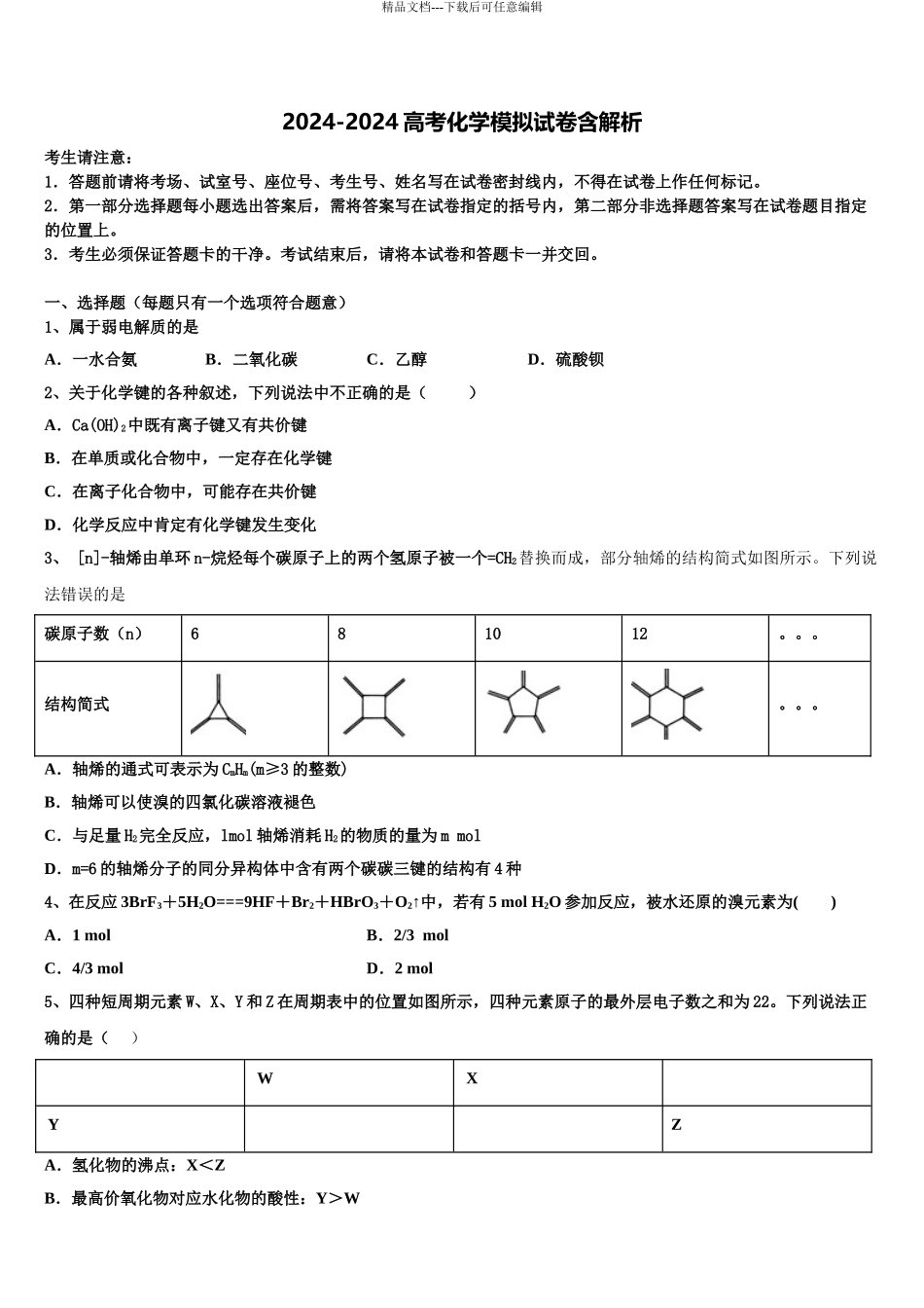 2024年甘肃省武威一中高三下学期第一次联考化学试卷含解析_第1页