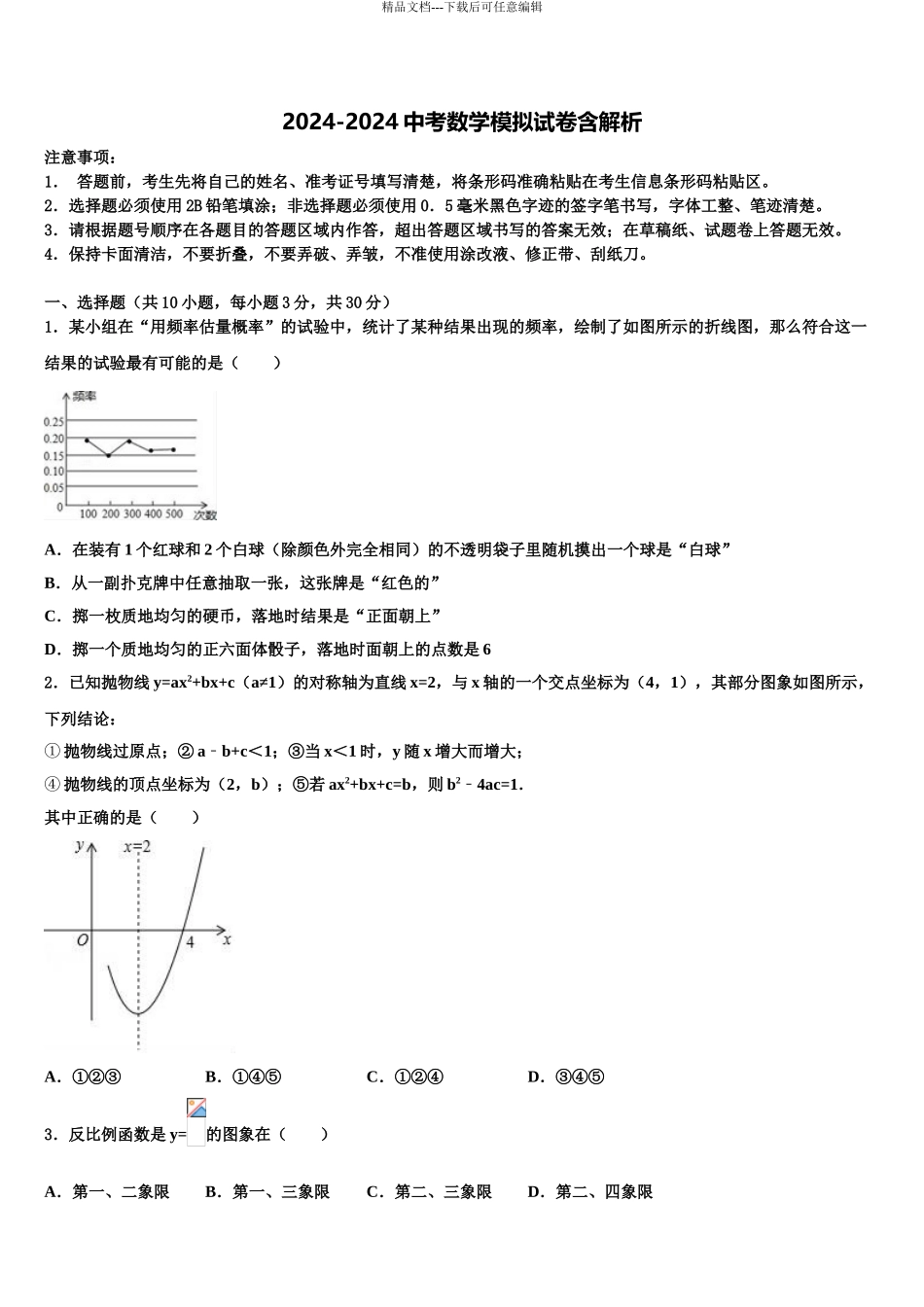 2024年甘肃省徽县达标名校中考一模数学试题含解析_第1页