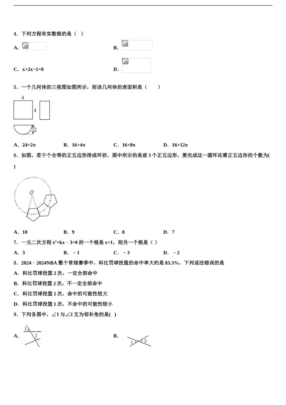 2024年甘肃省徽县达标名校中考一模数学试题含解析_第2页