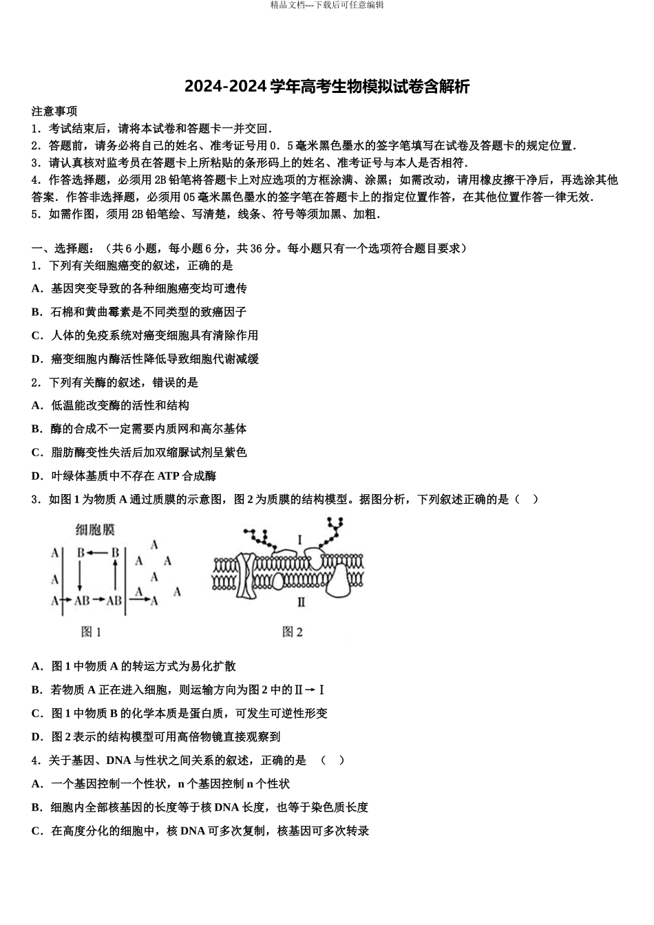 2024年甘肃省徽县职业中专伏镇校区高考生物倒计时模拟卷含解析_第1页