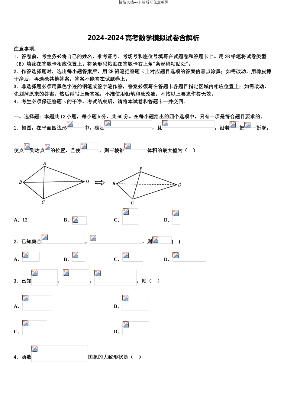 2024年甘肃省武威一中高三适应性调研考试数学试题含解析_第1页