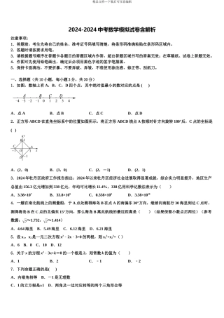 2024年甘肃省武威九中重点名校中考试题猜想数学试卷含解析