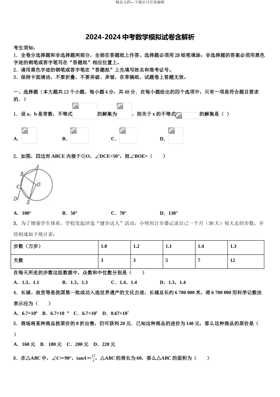 2024年甘肃省张掖市名校中考数学仿真试卷含解析_第1页