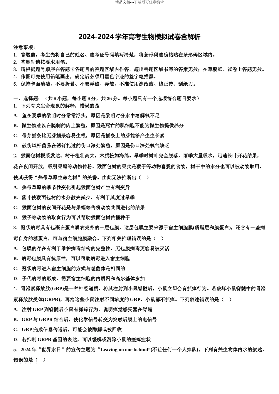 2024年甘肃省武威二中高三3月份模拟考试生物试题含解析_第1页